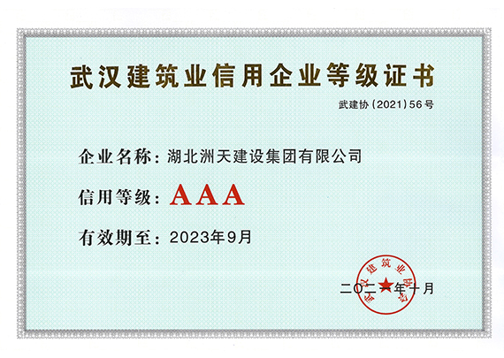 2023年武汉建筑AAA信用企业红头文件 
